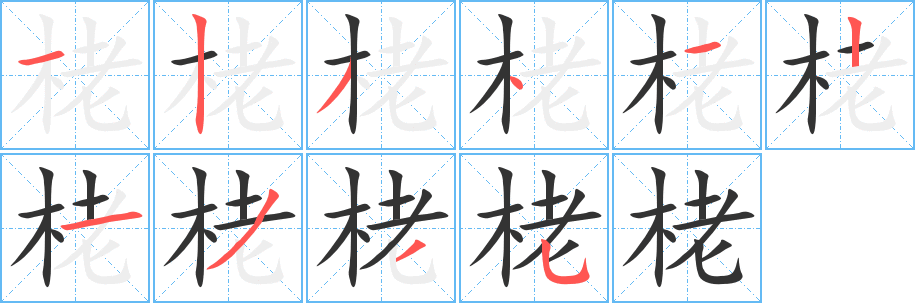 栳字的笔画顺序
