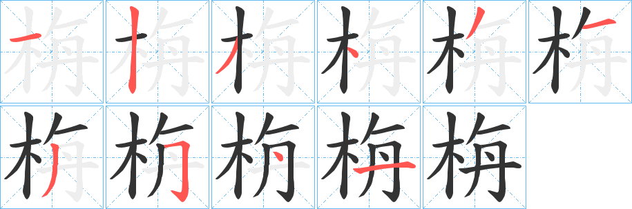 栴字的笔画顺序