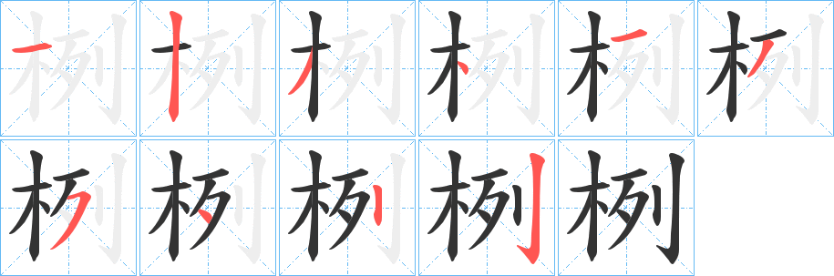 栵字的笔画顺序