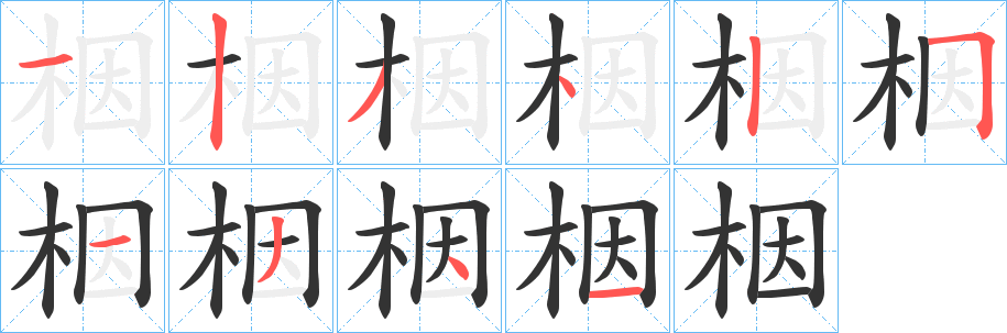栶字的笔画顺序