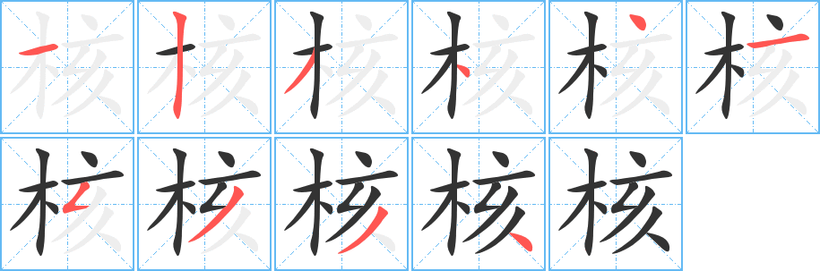 核字的笔画顺序
