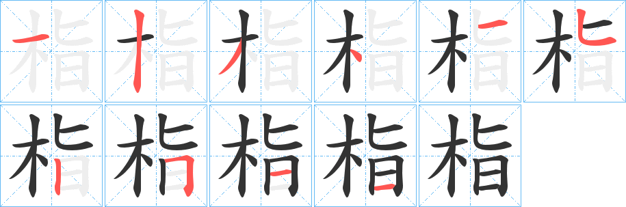 栺字的笔画顺序