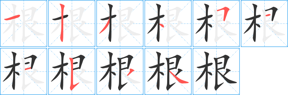根字的笔画顺序