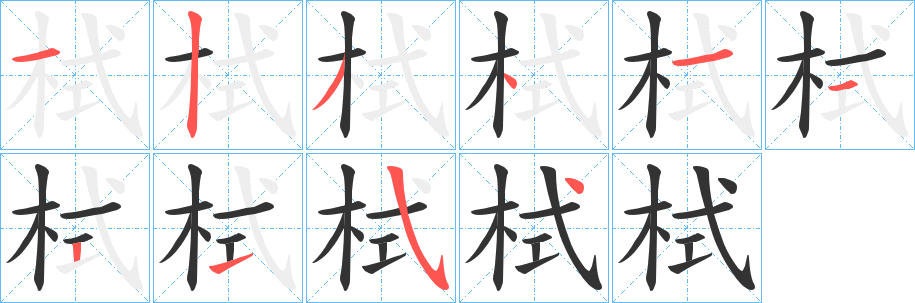 栻字的笔画顺序
