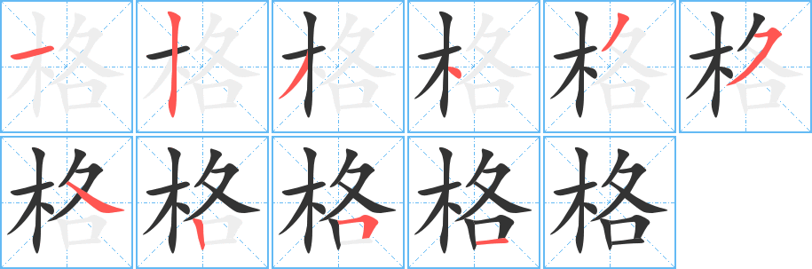 格字的笔画顺序