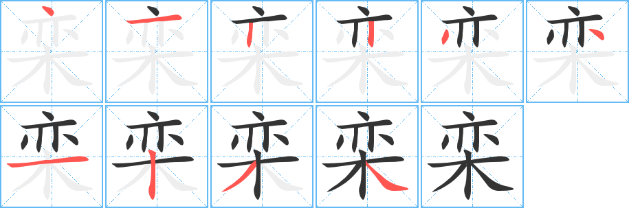 栾字的笔画顺序