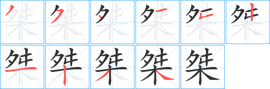 桀字的笔画顺序