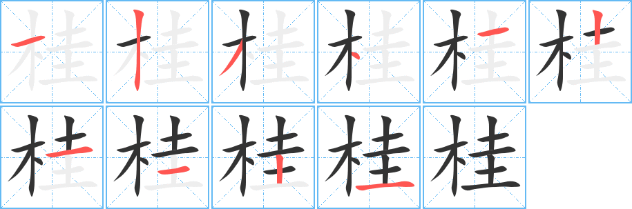 桂字的笔画顺序