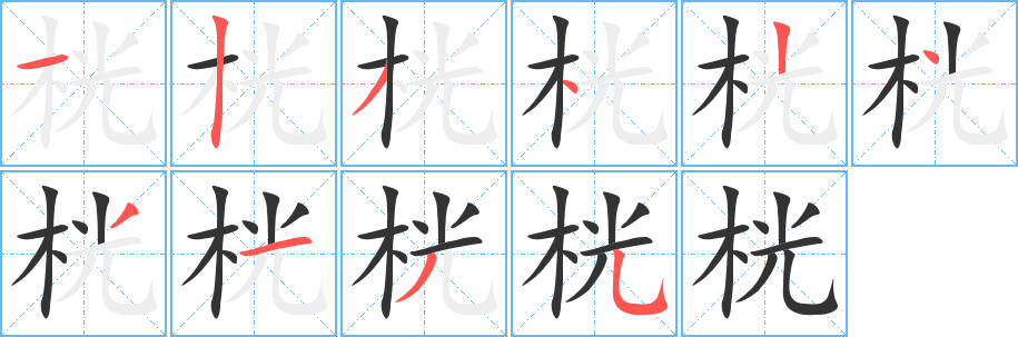 桄字的笔画顺序