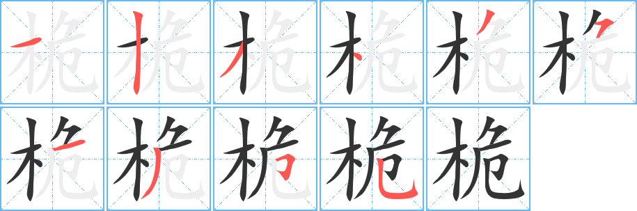 桅字的笔画顺序