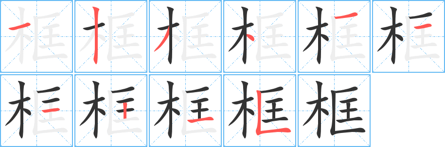 框字的笔画顺序