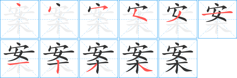 案字的笔画顺序