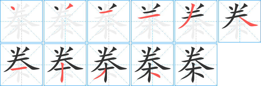 桊字的笔画顺序