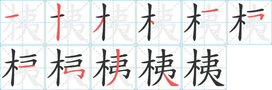 桋字的笔画顺序