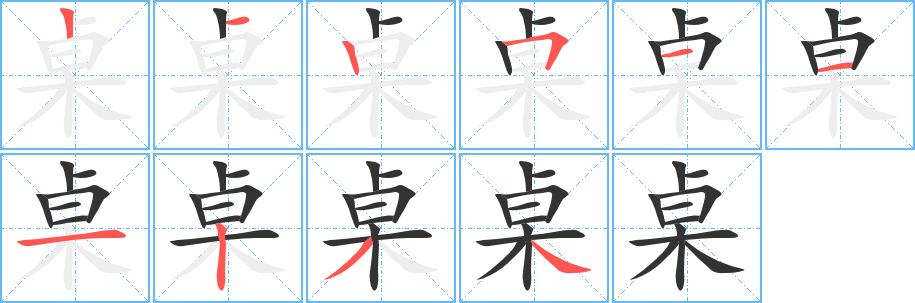 桌字的笔画顺序