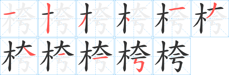 桍字的笔画顺序