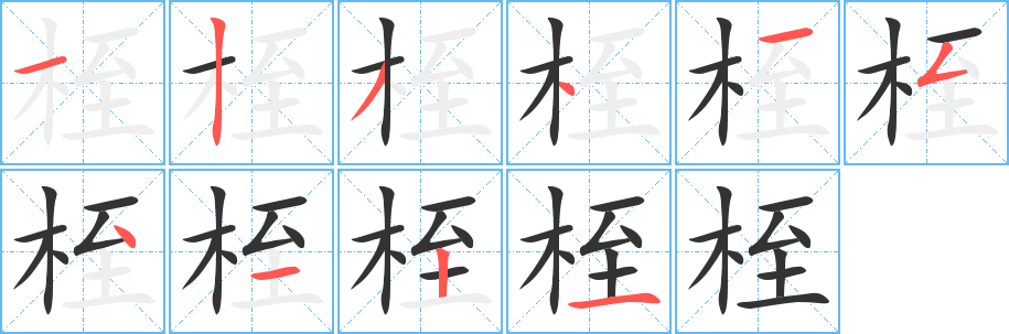 桎字的笔画顺序