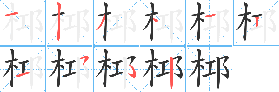 桏字的笔画顺序