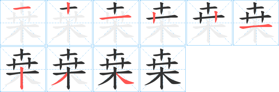 桒字的笔画顺序