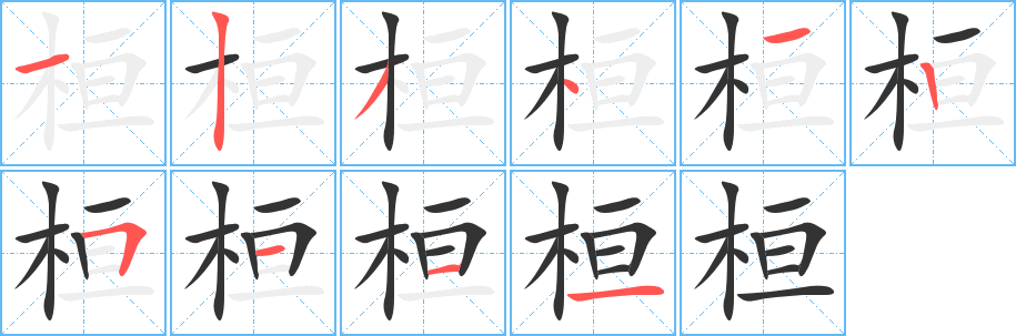 桓字的笔画顺序