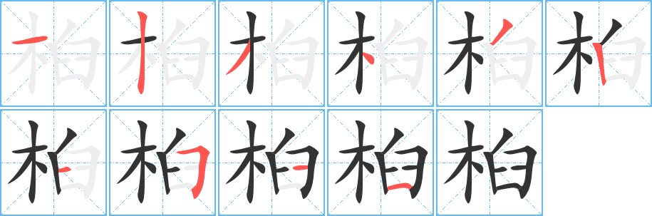 桕字的笔画顺序