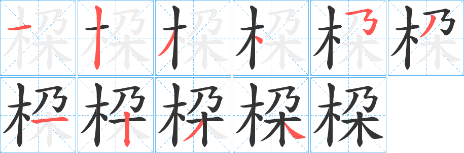 桗字的笔画顺序