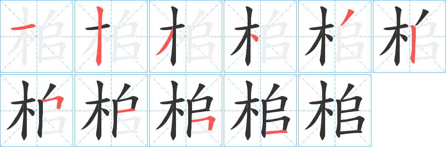 桘字的笔画顺序