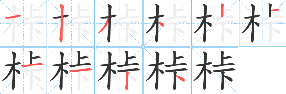 桛字的笔画顺序