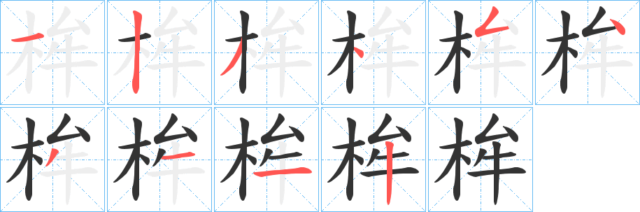 桙字的笔画顺序