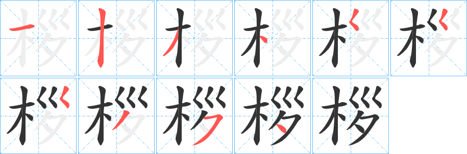 桚字的笔画顺序