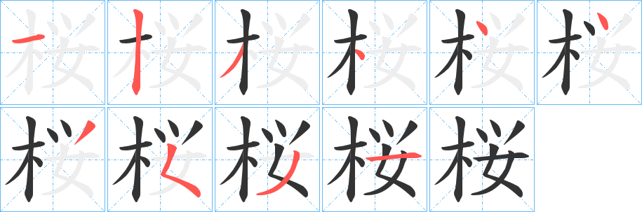 桜字的笔画顺序