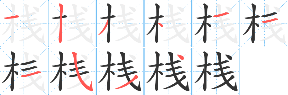 桟字的笔画顺序