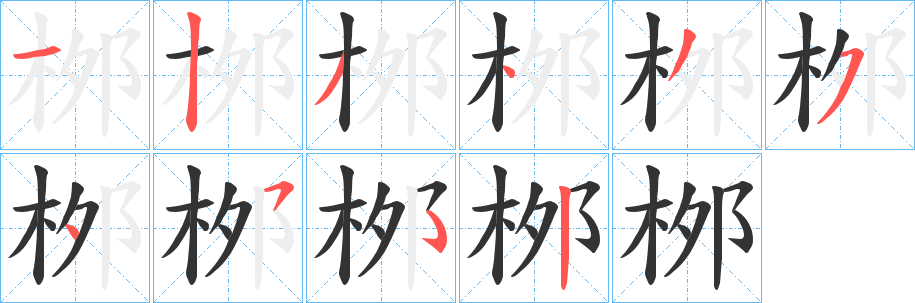 桞字的笔画顺序