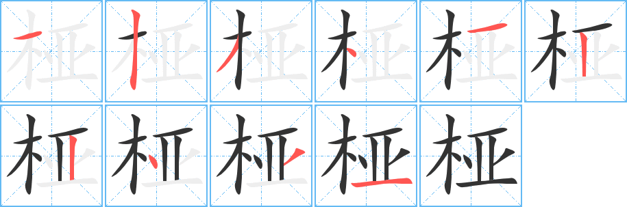 桠字的笔画顺序