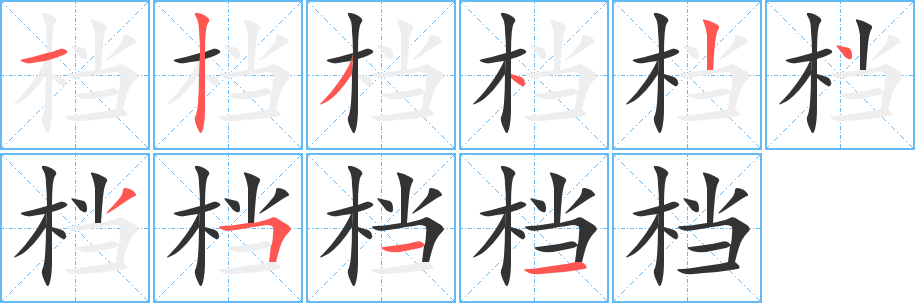 档字的笔画顺序