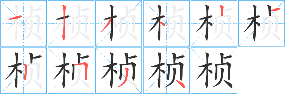 桢字的笔画顺序