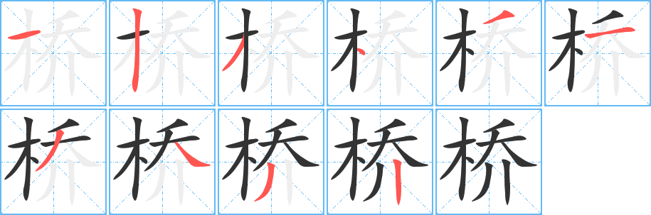 桥字的笔画顺序