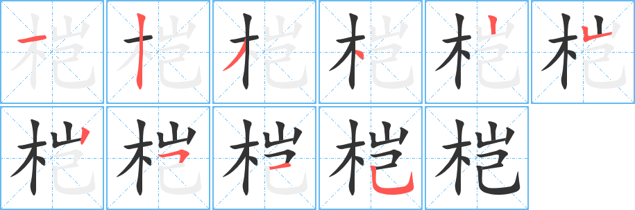 桤字的笔画顺序