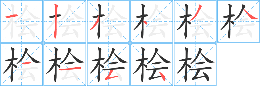 桧字的笔画顺序