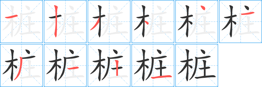 桩字的笔画顺序