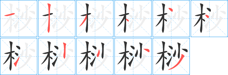 桫字的笔画顺序