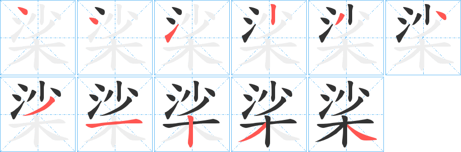 桬字的笔画顺序