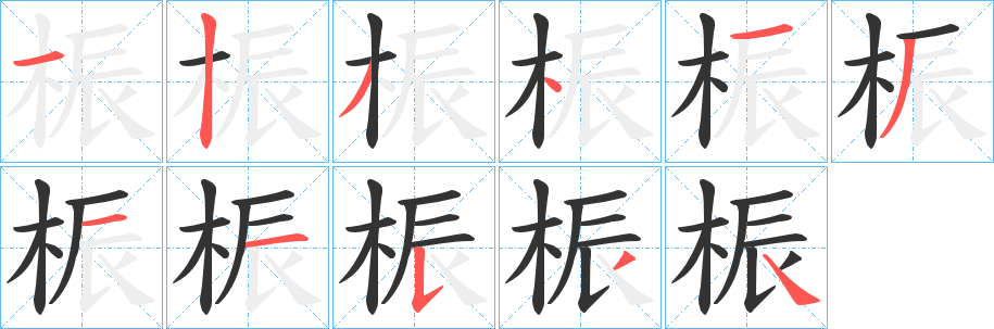 桭字的笔画顺序