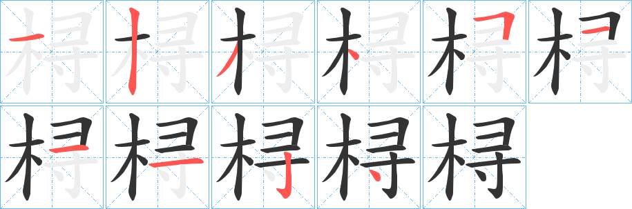 桪字的笔画顺序