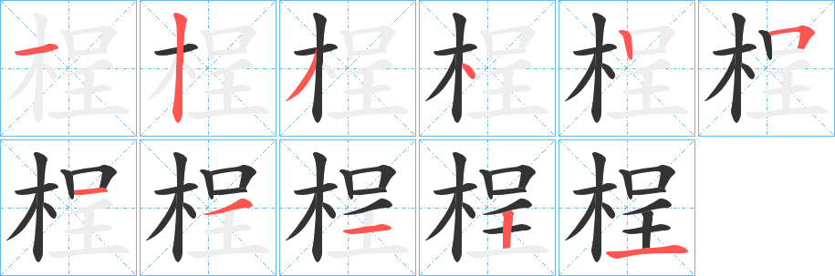 桯字的笔画顺序