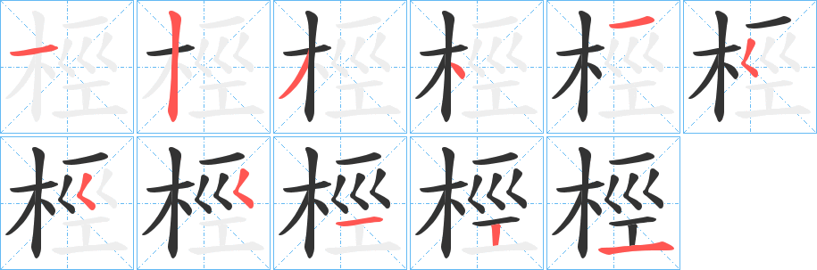 桱字的笔画顺序
