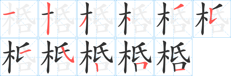 桰字的笔画顺序