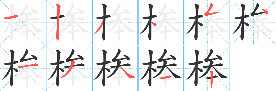 桳字的笔画顺序