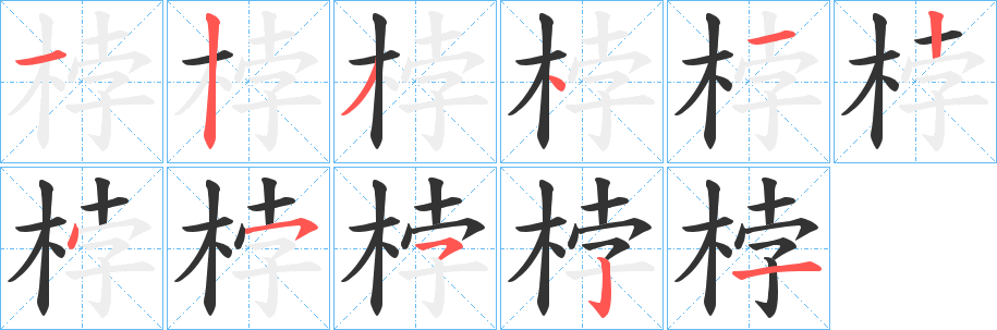 桲字的笔画顺序