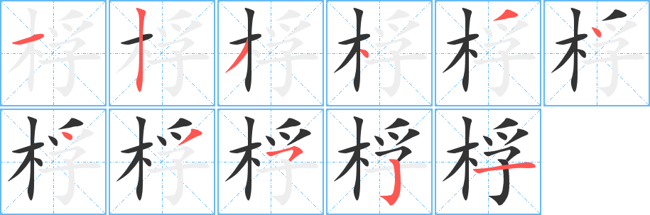 桴字的笔画顺序